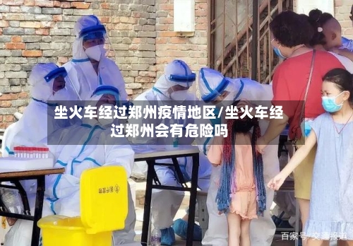 坐火车经过郑州疫情地区/坐火车经过郑州会有危险吗-第3张图片