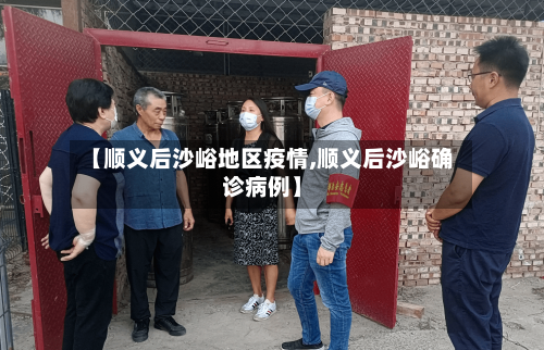 【顺义后沙峪地区疫情,顺义后沙峪确诊病例】-第2张图片