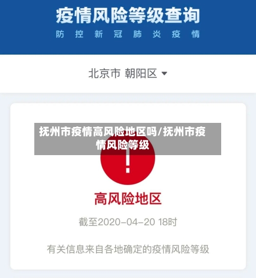 抚州市疫情高风险地区吗/抚州市疫情风险等级