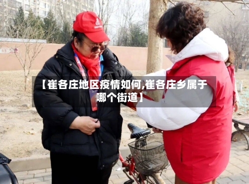 【崔各庄地区疫情如何,崔各庄乡属于哪个街道】