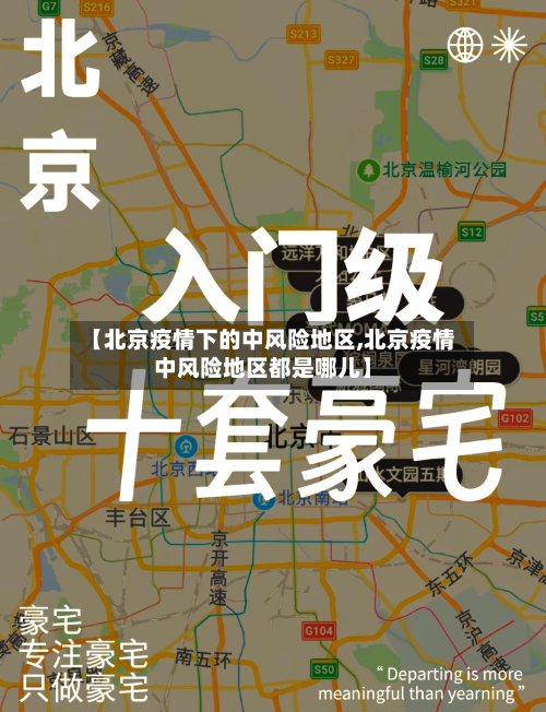 【北京疫情下的中风险地区,北京疫情中风险地区都是哪儿】