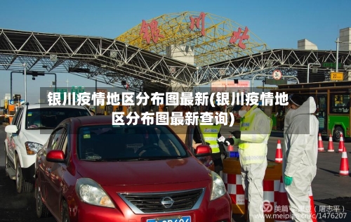 银川疫情地区分布图最新(银川疫情地区分布图最新查询)-第3张图片