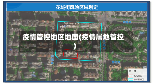 疫情管控地区地图(疫情属地管控)