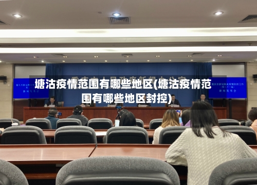 塘沽疫情范围有哪些地区(塘沽疫情范围有哪些地区封控)-第3张图片