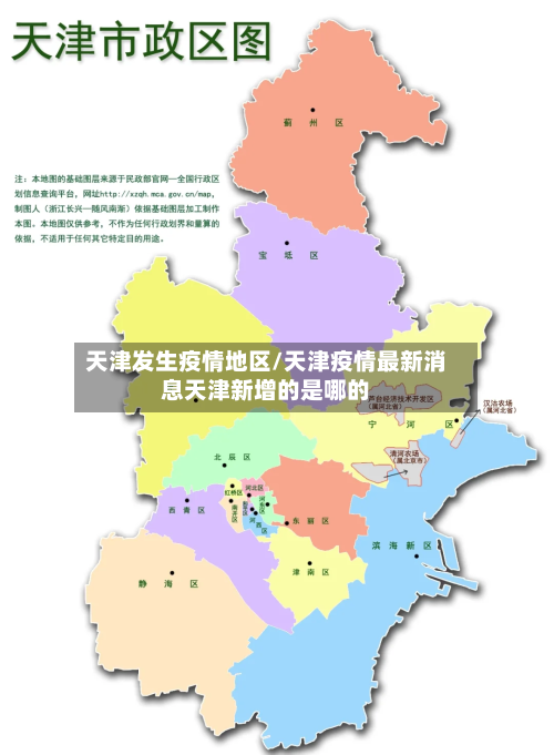 天津发生疫情地区/天津疫情最新消息天津新增的是哪的-第3张图片