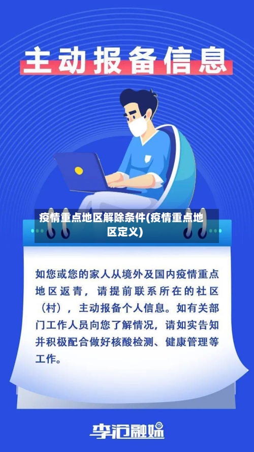 疫情重点地区解除条件(疫情重点地区定义)-第3张图片