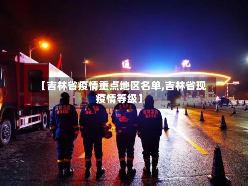 【吉林省疫情重点地区名单,吉林省现疫情等级】