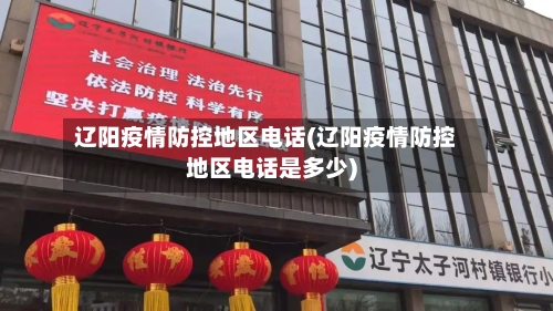 辽阳疫情防控地区电话(辽阳疫情防控地区电话是多少)