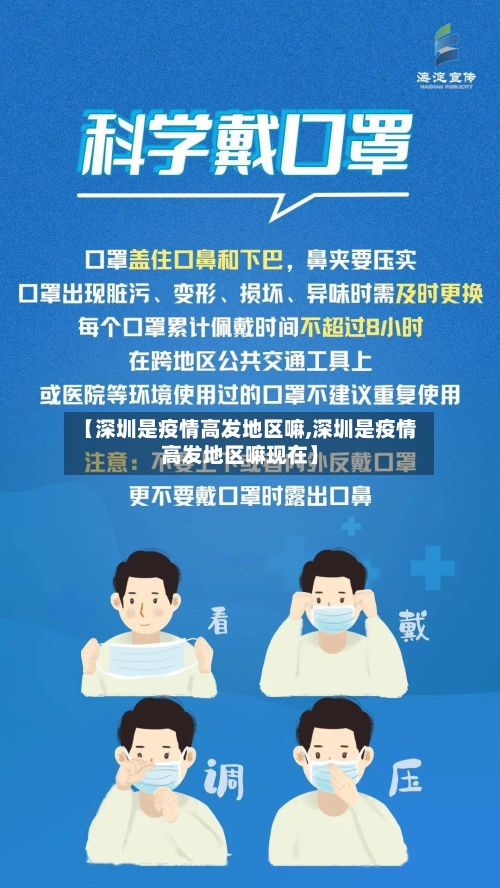 【深圳是疫情高发地区嘛,深圳是疫情高发地区嘛现在】