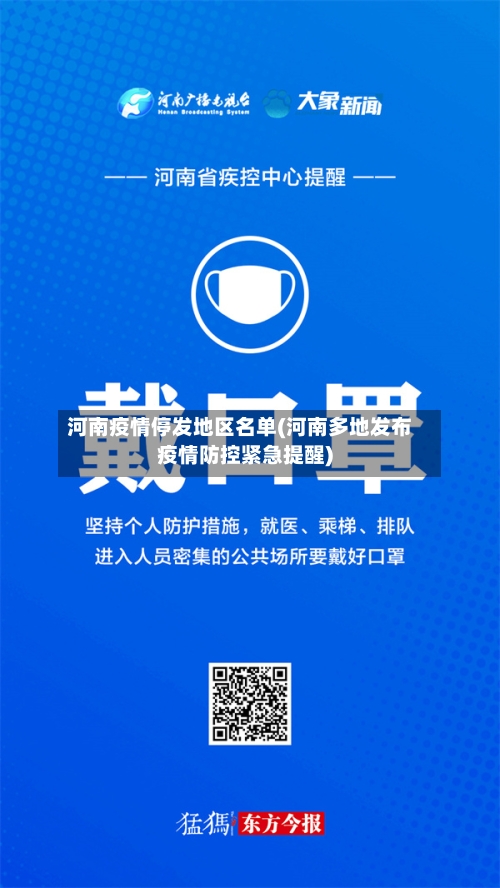 河南疫情停发地区名单(河南多地发布疫情防控紧急提醒)