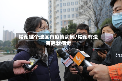 松溪哪个地区有疫情病例/松溪有没有冠状病毒