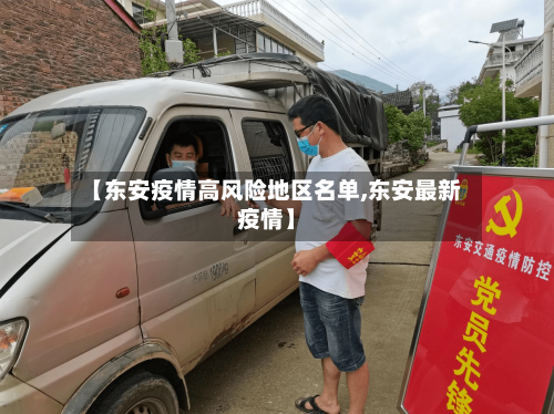 【东安疫情高风险地区名单,东安最新疫情】