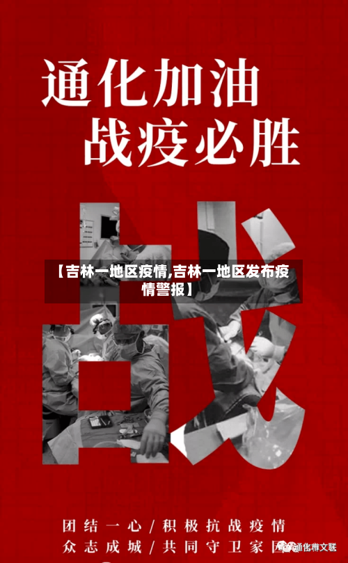 【吉林一地区疫情,吉林一地区发布疫情警报】
