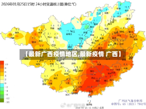 【最新广西疫情地区,最新疫情 广西】-第2张图片