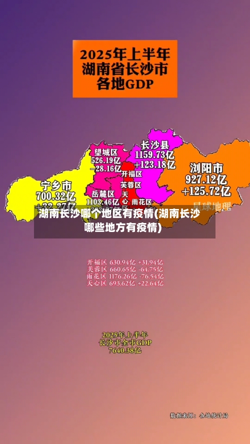 湖南长沙哪个地区有疫情(湖南长沙哪些地方有疫情)-第3张图片