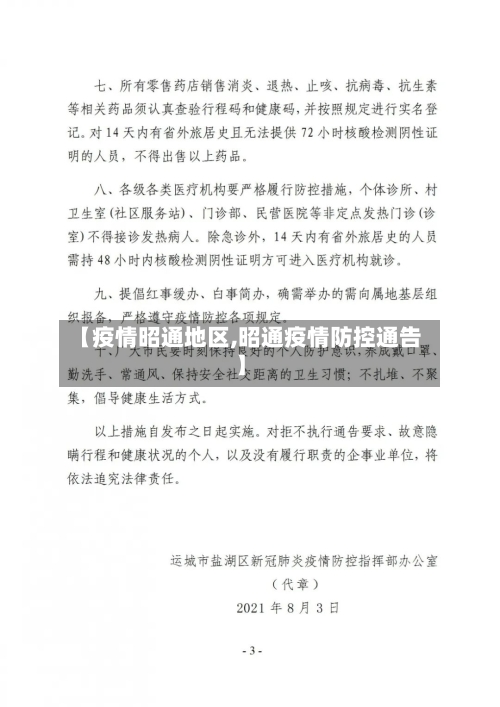 【疫情昭通地区,昭通疫情防控通告】-第2张图片