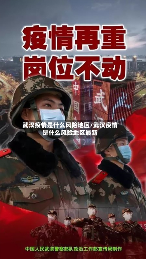 武汉疫情是什么风险地区/武汉疫情是什么风险地区最新