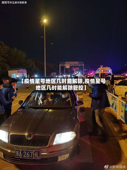 【疫情星号地区几时能解除,疫情星号地区几时能解除管控】