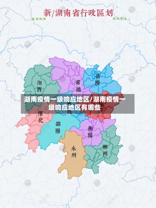 湖南疫情一级响应地区/湖南疫情一级响应地区有哪些
