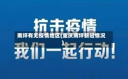 南坪有无疫情地区(重庆南坪新冠情况)-第2张图片