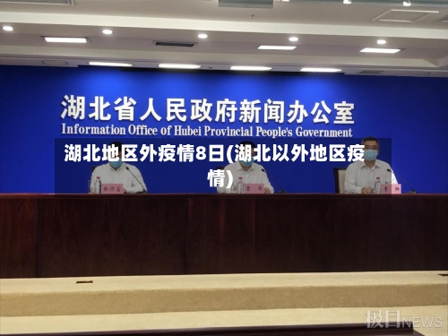 湖北地区外疫情8日(湖北以外地区疫情)-第3张图片