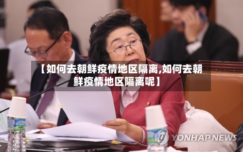 【如何去朝鲜疫情地区隔离,如何去朝鲜疫情地区隔离呢】-第2张图片