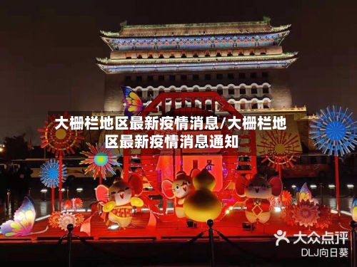 大栅栏地区最新疫情消息/大栅栏地区最新疫情消息通知-第3张图片