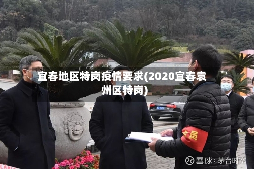 宜春地区特岗疫情要求(2020宜春袁州区特岗)-第2张图片