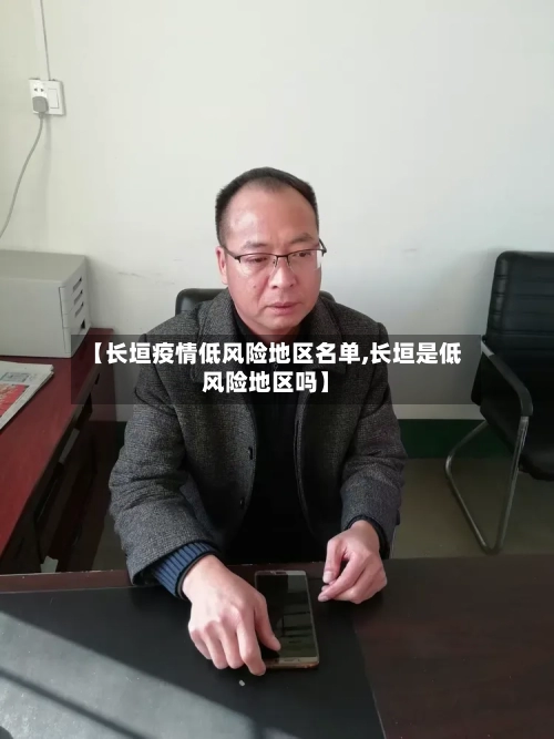 【长垣疫情低风险地区名单,长垣是低风险地区吗】