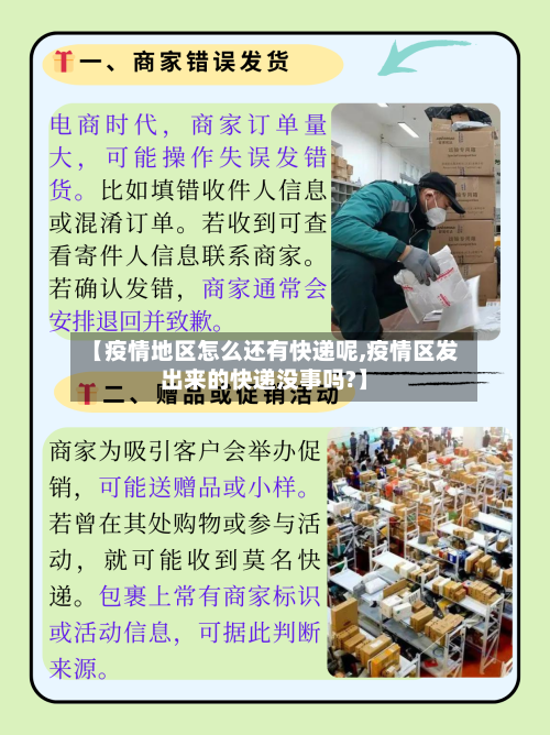 【疫情地区怎么还有快递呢,疫情区发出来的快递没事吗?】-第3张图片