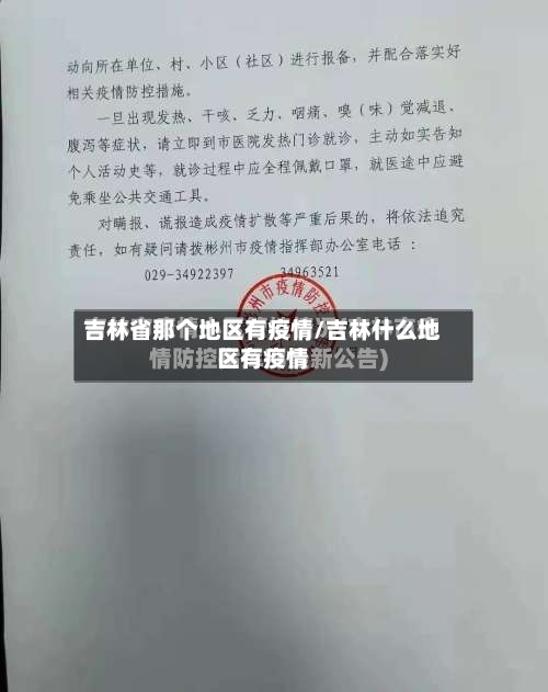 吉林省那个地区有疫情/吉林什么地区有疫情