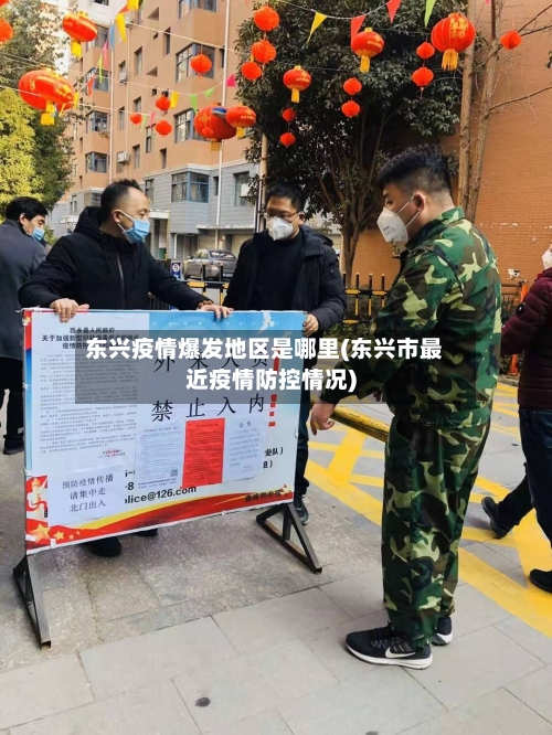 东兴疫情爆发地区是哪里(东兴市最近疫情防控情况)