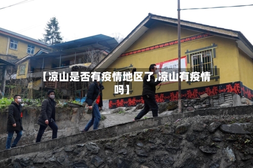 【凉山是否有疫情地区了,凉山有疫情吗】