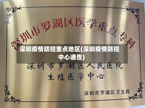 深圳疫情防控重点地区(深圳疫情防控中心通告)-第2张图片