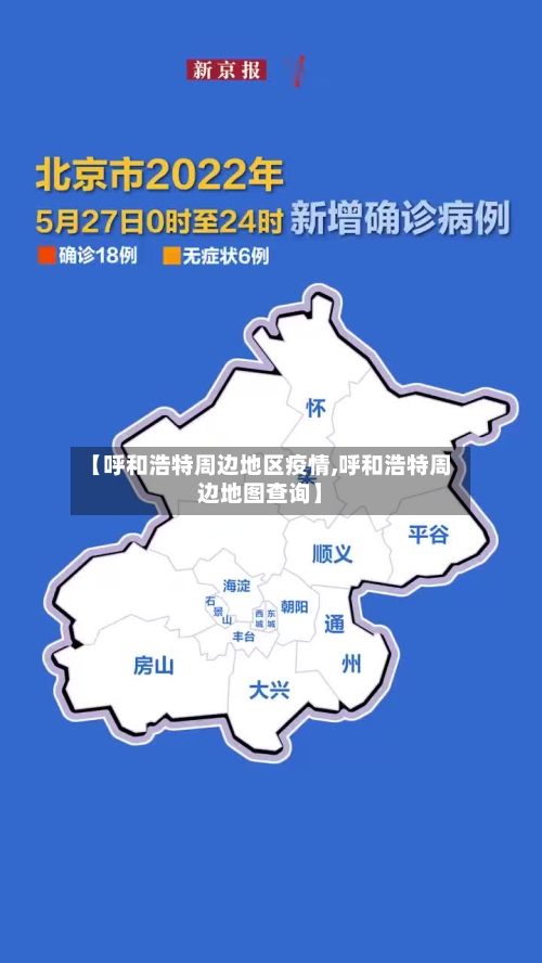 【呼和浩特周边地区疫情,呼和浩特周边地图查询】-第3张图片