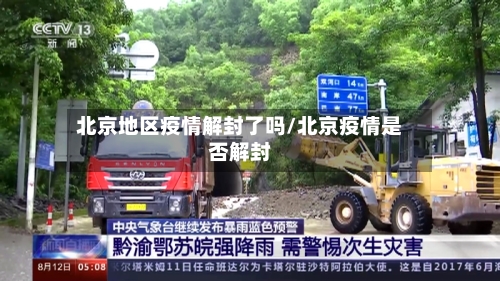 北京地区疫情解封了吗/北京疫情是否解封-第3张图片