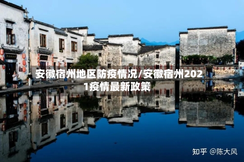 安徽宿州地区防疫情况/安徽宿州2021疫情最新政策