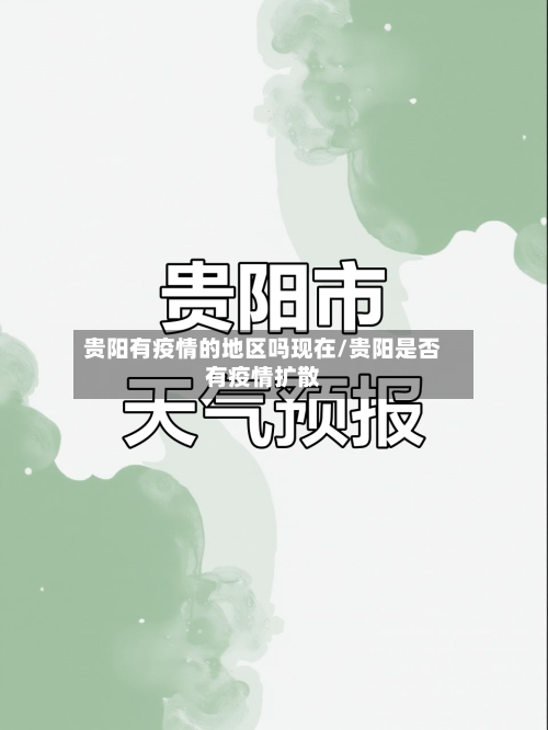 贵阳有疫情的地区吗现在/贵阳是否有疫情扩散