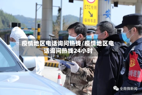 疫情地区电话询问热线/疫情地区电话询问热线24小时