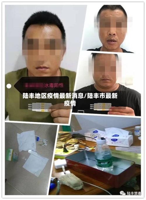 陆丰地区疫情最新消息/陆丰市最新疫情