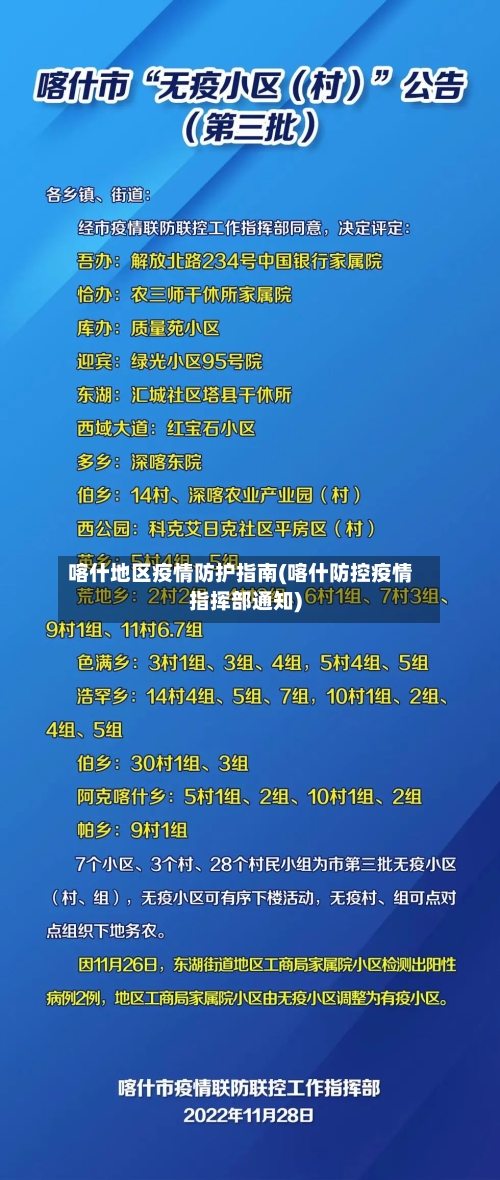 喀什地区疫情防护指南(喀什防控疫情指挥部通知)-第2张图片