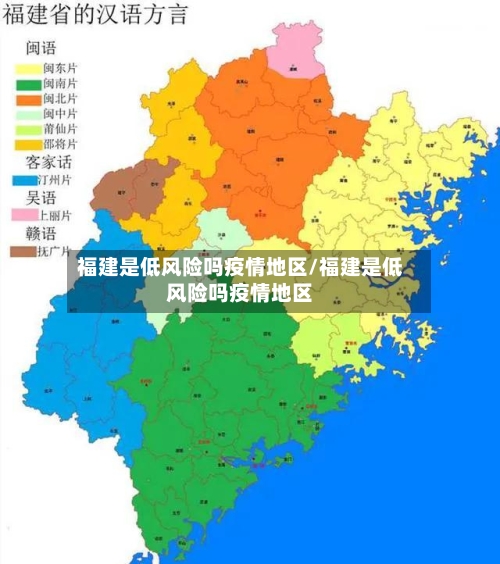 福建是低风险吗疫情地区/福建是低风险吗疫情地区