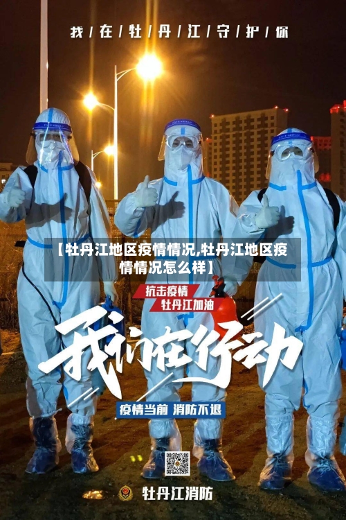 【牡丹江地区疫情情况,牡丹江地区疫情情况怎么样】-第3张图片