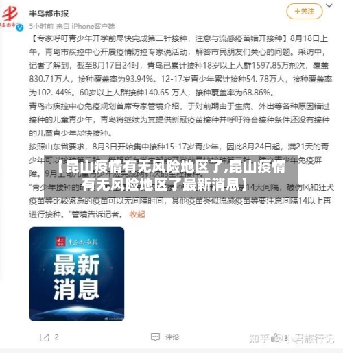 【昆山疫情有无风险地区了,昆山疫情有无风险地区了最新消息】-第2张图片