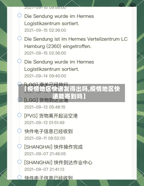 【疫情地区快递发得出吗,疫情地区快递能寄到吗】-第3张图片