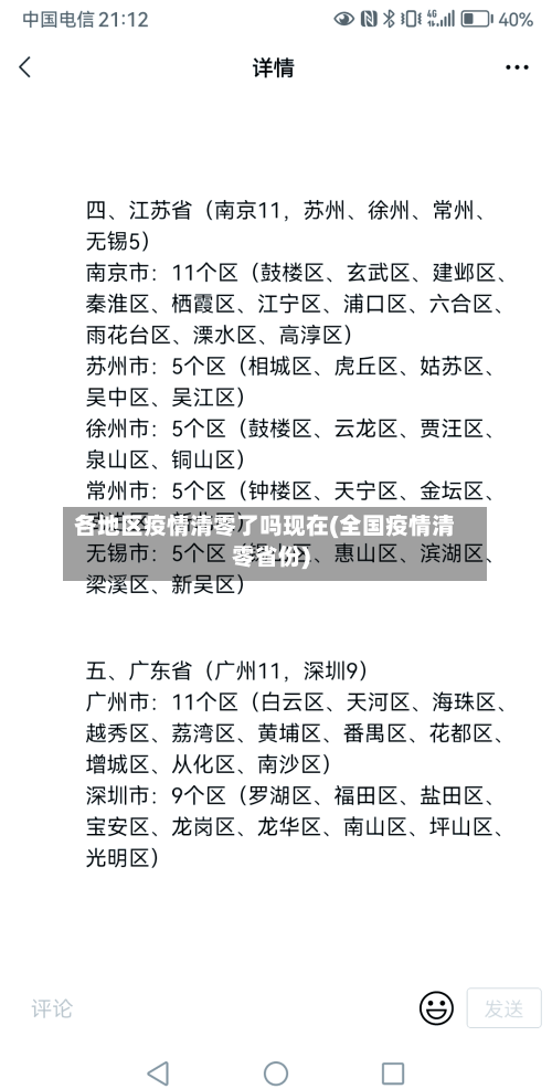 各地区疫情清零了吗现在(全国疫情清零省份)