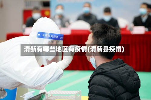 清新有哪些地区有疫情(清新县疫情)