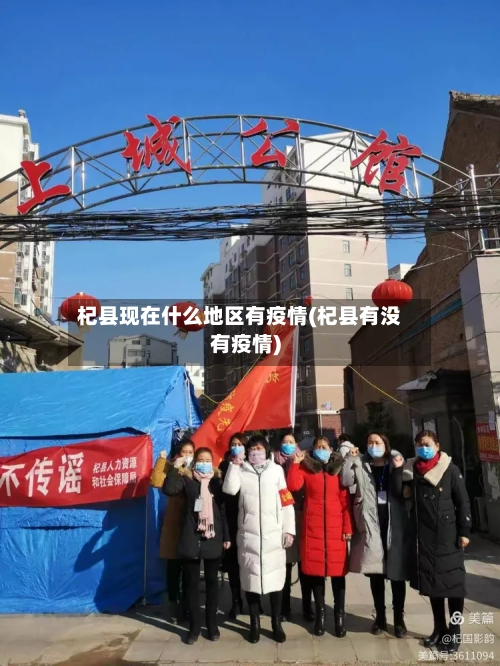 杞县现在什么地区有疫情(杞县有没有疫情)