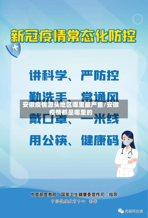 安徽疫情源头地区哪里最严重/安徽疫情都是哪里的