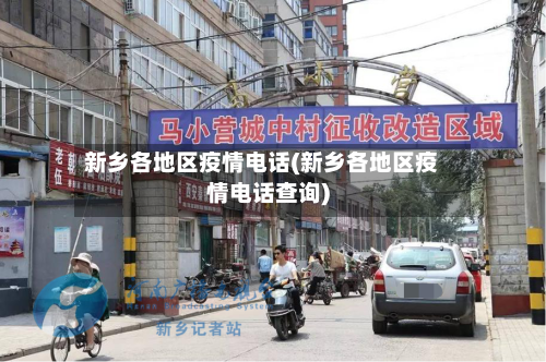 新乡各地区疫情电话(新乡各地区疫情电话查询)